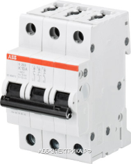 ABB S203 Автоматический выключатель 3P 10A (K) 6kA